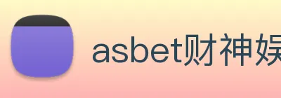 asbet财神娱乐 Logo